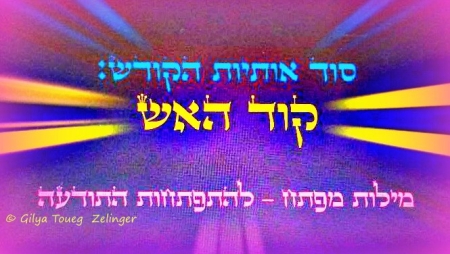 גימטריה - צירופי אותיות וצופן השמות